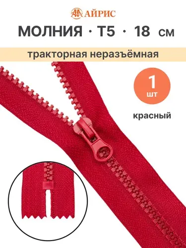 Молния тракторная неразъемная Т5, 18 см, 1 замок, Айрис, 519 красный