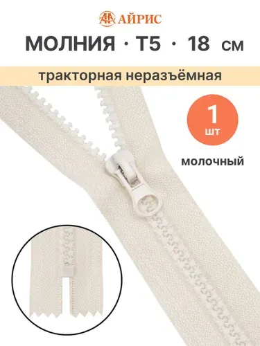Молния тракторная неразъемная Т5, 18 см, 1 замок, Айрис, 571 молочный
