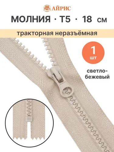Молния тракторная неразъемная Т5, 18 см, 1 замок, Айрис, 572 светло-бежевый