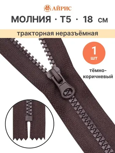 Молния тракторная неразъемная Т5, 18 см, 1 замок, Айрис, 917 темно-коричневый
