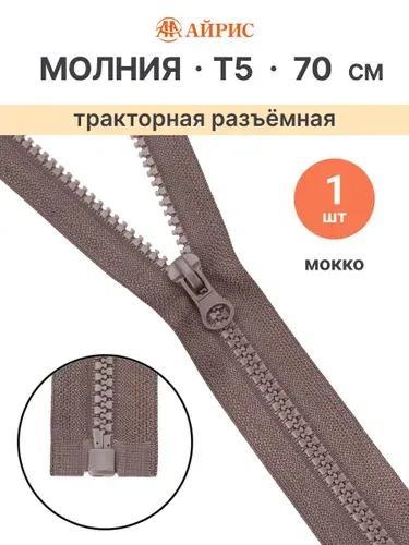Молния тракторная разъемная Т5, 70 см, 1 замок, Айрис, 187 мокко