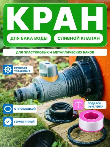 Кран для бака воды с гайкой и прокладкой Сливной клапан для бочки 1/2" Для дачи и дома