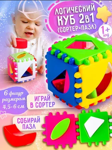Развивающая игрушка для малышей от 1 года логический куб сортер 2 в 1 "Фигуры" малый кубик, сделано в России