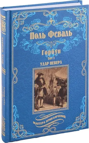 Горбун: роман в 2 т. т.1. Удар Невера | Феваль Поль