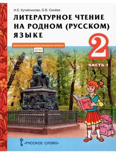 Литературное чтение 2 класс Часть 1 Учебник | Кутейникова Наталья Евгеньевна