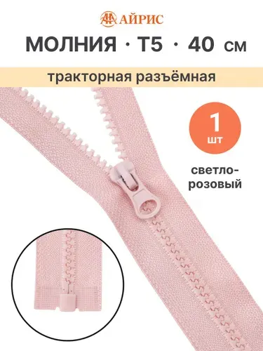 Молния тракторная разъемная Т5, 40 см, 1 замок, Айрис, 274 светло-розовый