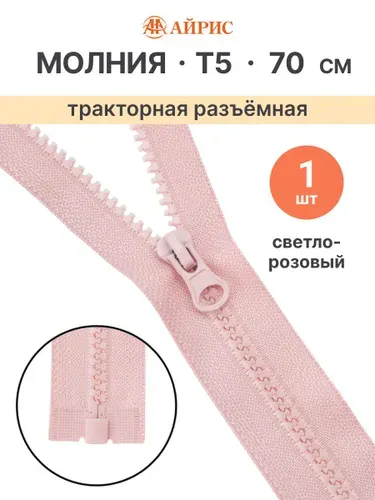 Молния тракторная разъемная Т5, 70 см, 1 замок, Айрис, 274 светло-розовый