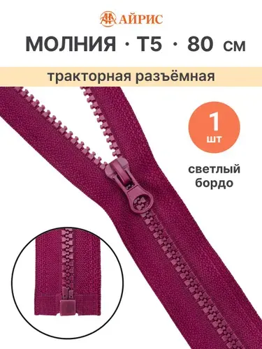 Молния тракторная разъемная Т5, 80 см, 1 замок, Айрис, 288 светлое бордо