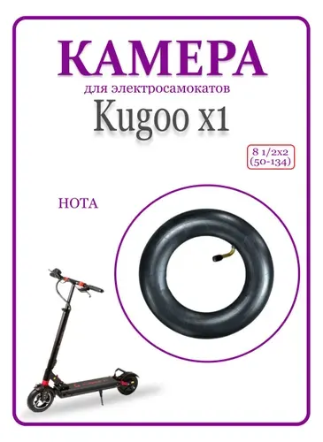 Камера для электросамоката Kugoo X1 8 1/2х2 (50-134)