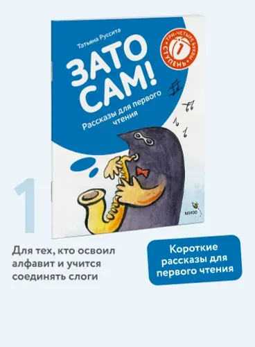 Зато сам! Рассказы для первого чтения. 1 ступень (3-4 буквы) | Руссита Татьяна