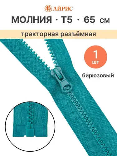 Молния тракторная разъемная Т5, 65 см, 1 замок, Айрис, 314 бирюзовый