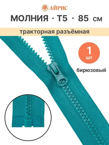 Молния тракторная разъемная Т5, 85 см, 1 замок, Айрис, 314 бирюзовый