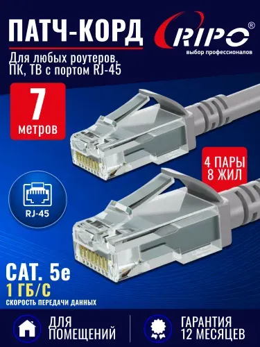 Патч корд RIPO UTP Cat.5e, 7 метров интернет кабель RJ 45 для подключения ПК, ноутбука, роутера, ТВ (4 пары, скорость до 1 Гбит/с, цвет серый)