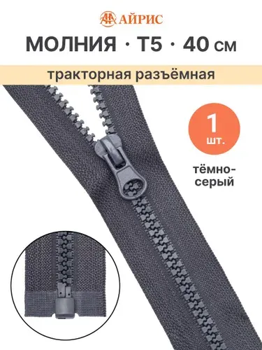 Молния тракторная разъемная Т5, 40 см, 1 замок, Айрис, темно-синий
