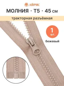Молния тракторная разъемная Т5, 45 см, 1 замок, Айрис, черный
