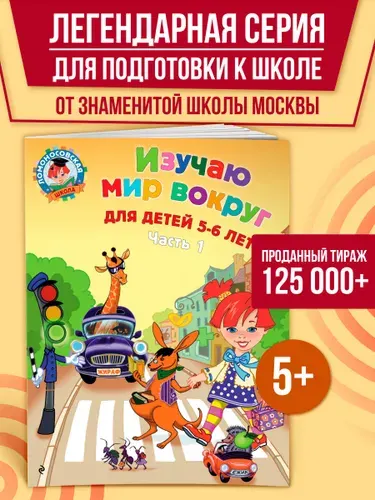 Изучаю мир вокруг: для детей 5-6 лет. Ч. 1 | Егупова Валентина Александровна