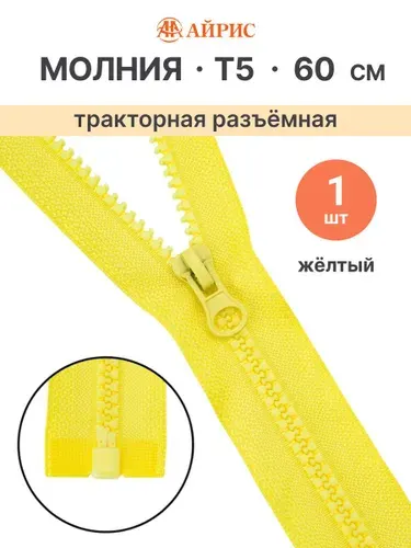 Молния тракторная разъемная Т5, 60 см, 1 замок, Айрис, 504 желтый