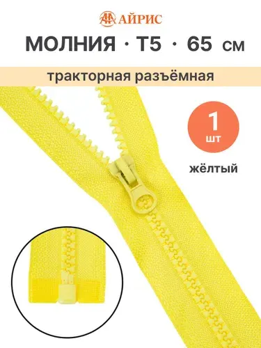 Молния тракторная разъемная Т5, 65 см, 1 замок, Айрис, 504 желтый
