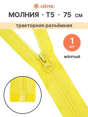 Молния тракторная разъемная Т5, 75 см, 1 замок, Айрис, 504 желтый