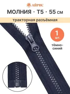 Молния тракторная разъемная Т5, 55 см, 1 замок, Айрис, черный