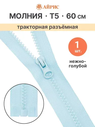Молния тракторная разъемная Т5, 60 см, 1 замок, Айрис, нежно-голубой