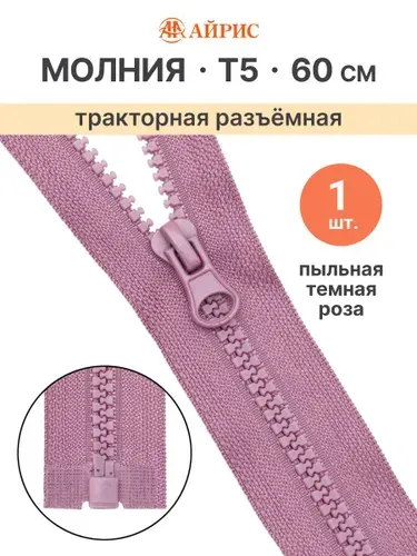 Молния тракторная разъемная Т5, 60 см, 1 замок, Айрис, цвет пыльная темная роза