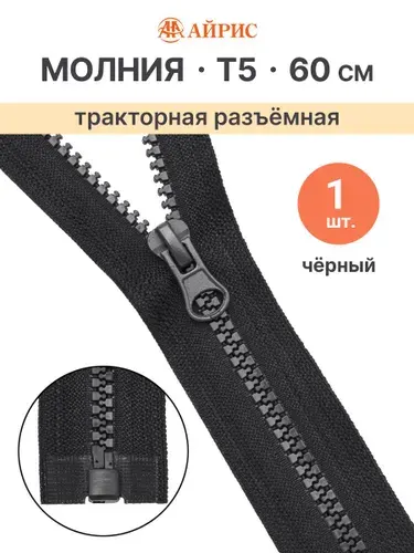 Молния тракторная разъемная Т5, 60 см, 1 замок, Айрис, черный