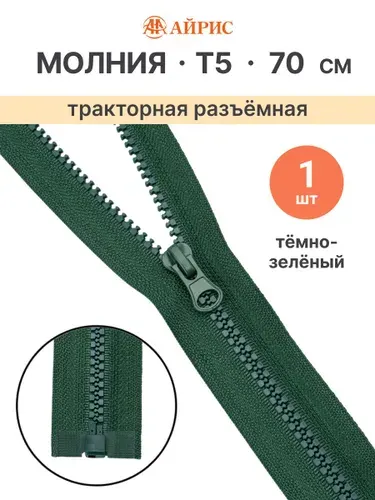 Молния тракторная разъемная Т5, 70 см, 1 замок, Айрис, F273 темно-зеленый