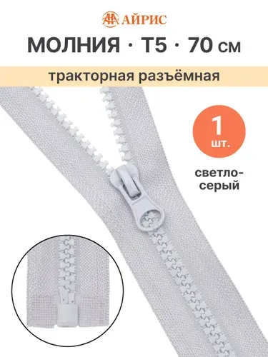Молния тракторная разъемная Т5, 70 см, 1 замок, Айрис, серо-голубой