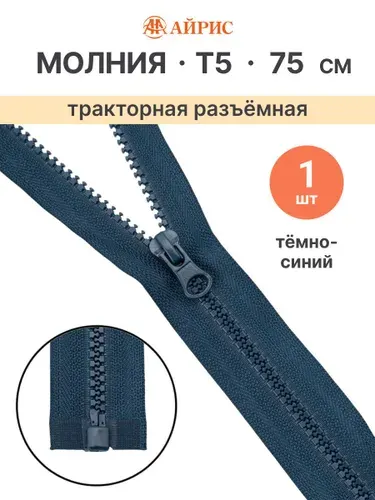 Молния тракторная разъемная Т5, 75 см, 1 замок, Айрис, F226 темно-синий