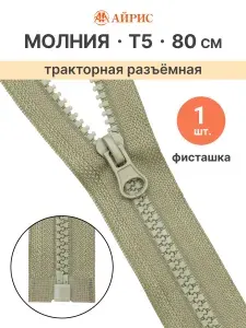 Молния тракторная разъемная Т5, 80 см, 1 замок, Айрис, белый
