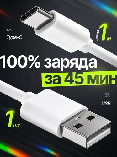 Кабель USB Type-C 1 метр быстрая зарядка для Iphone и android