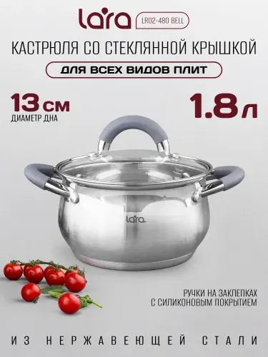 Кастрюля с крышкой 1,8 л, LARA Bell, из нержавеющей стали, для индукционных плит, LR02-480
