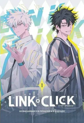 Link Click. Агент времени. Том 1 Х. Ли