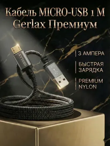 Кабель micro usb, 1 метр, черный (1 шт), Gerlax
