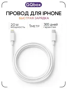 Зарядка для iPhone / GQbox / Провод для айфона, кабель lightning type c / 1 метр