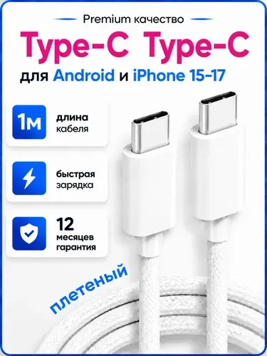 Кабель Type C Type C / Провод Type C / 1 метр / Провод type c быстрая зарядка