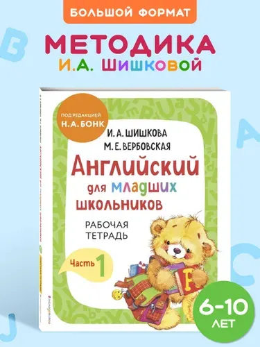 И.А. Шишкова. Английский для младших школьников РТ. Ч.1 мини | Шишкова Ирина Алексеевна, Вербовская Маргарита Ефимовна