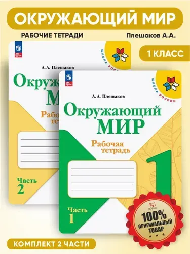 Окружающий мир 1 класс Рабочая тетрадь Комплект | Плешаков Андрей Анатольевич