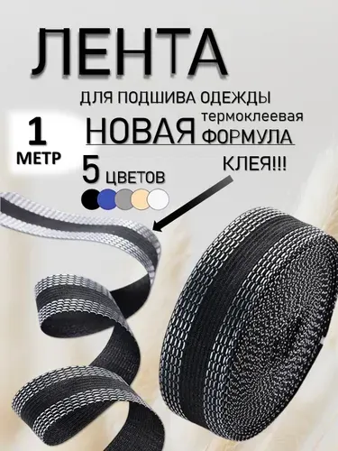 Лента для подшивки брюк утюгом 1 метр - Черная клейкая лента для ткани - тесьма для проклейки швов