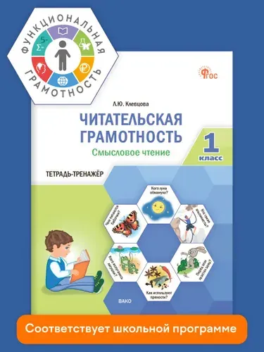 Функциональная грамотность.Читательская грамотность. Смысловое чтение. 1 класс | Клевцова Людмила Юрьевна