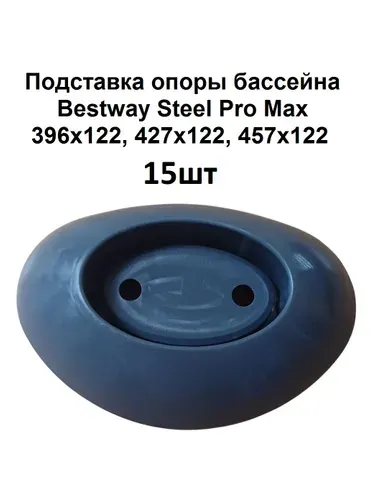 Bestway Подставка для бассейна Steel Pro Max 457х122см 15шт