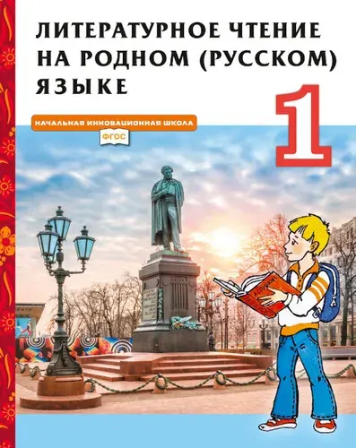 Литературное чтение на родном (русском) языке Учебник 1 класс