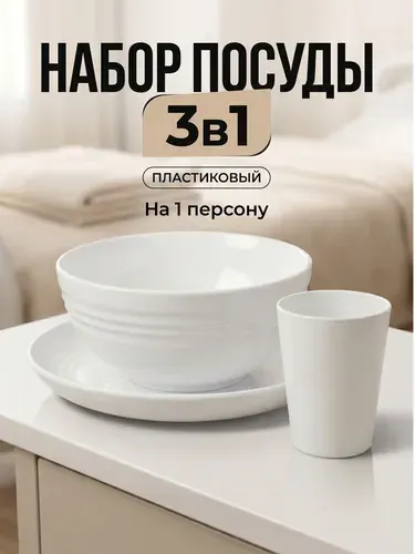 Набор пластиковой посуды многоразовый на 1 персону, в роддом, для пикника, детский, туристический