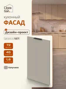 Фасад кухонный 45х72 см для посудомоечной машины / ЛДСП Капучино / кухонный гарнитур