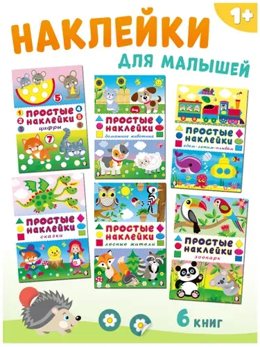 Книжки с наклейками для малышей 1+ и 2+, задания для детей 2-4 лет, развитие мелкой моторики, Издательство Фламинго (комплект 6 книг)