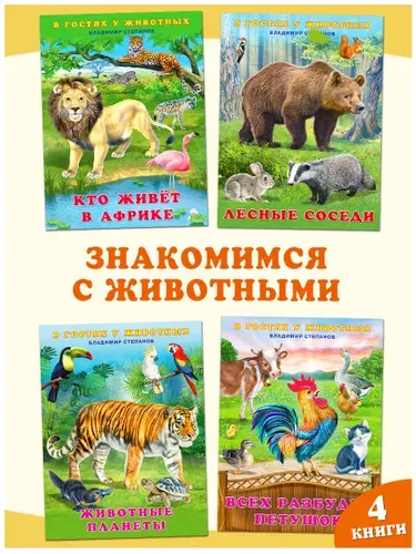 Энциклопедия для детей и малышей. Издательство Фламинго. Книжки для малышей 1+. (комплект из 4 книг) | Степанов Владимир Александрович