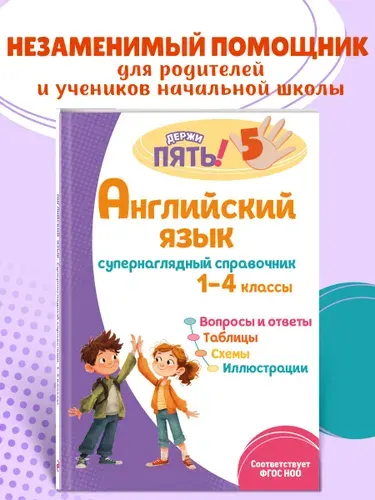 Английский язык: супернаглядный справочник. 1-4 классы | Львова Мария Александровна