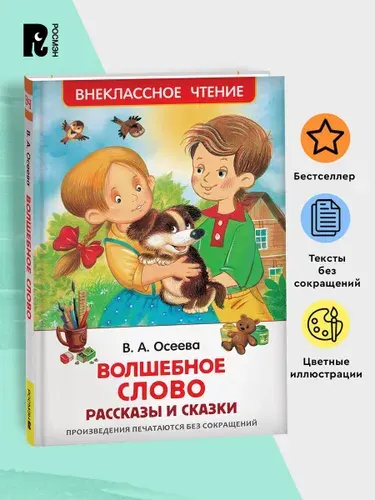 Осеева В. Волшебное слово. Рассказы и сказки. Внеклассное чтение 1-5 классы. Классика для детей | Осеева Валентина Александровна