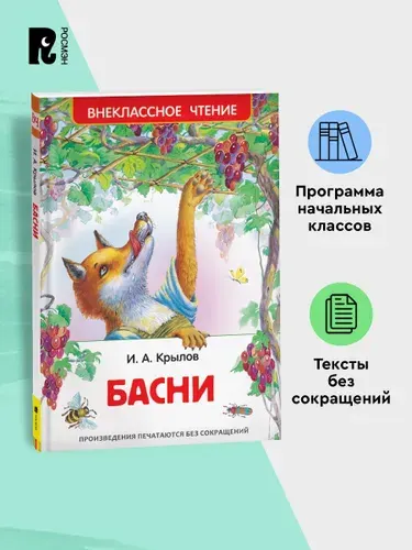 Крылов И. Басни. Внеклассное чтение 1-5 классы | Крылов Иван Андреевич